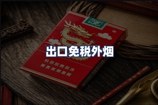 出口免税外烟